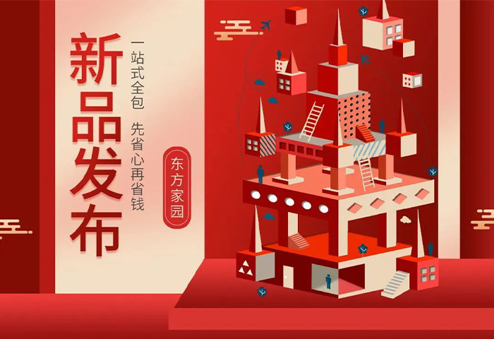 【新品發(fā)布】東方家園裝修套餐全新升級，讓你的裝修不迷路