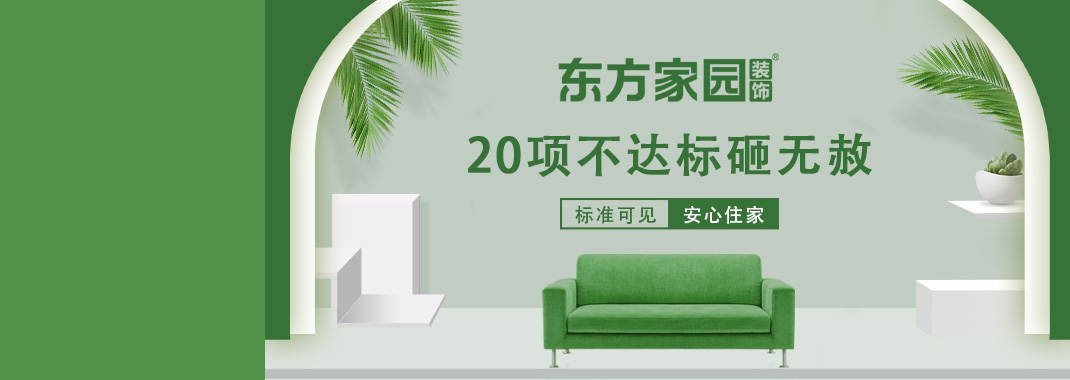 東方家園裝飾 | 20項(xiàng)不達(dá)標(biāo)砸無(wú)赦！