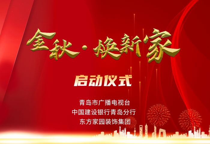 東方家園裝飾攜手青島電視臺、建設銀行聯手打造「金秋&middot;煥新家」活動