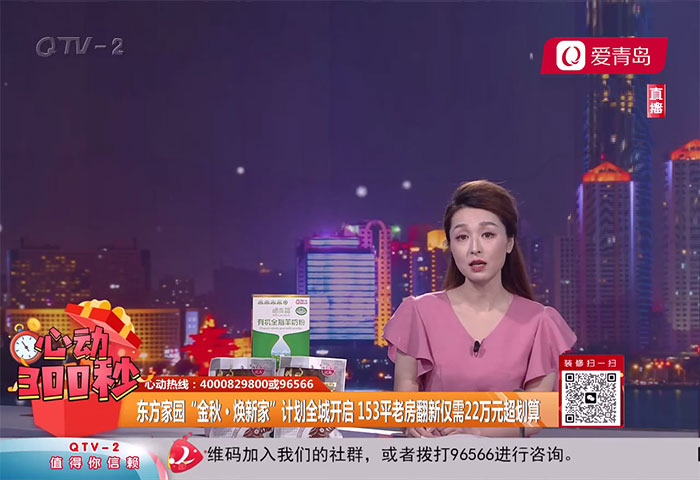 心動(dòng)300秒直播連線：東方家園&ldquo;金秋&middot;煥新家&rdquo;計(jì)劃全城開啟 153平老房翻新僅需22萬元超劃算【9-29】 - 青島東方家園裝飾