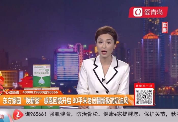 心動(dòng)300秒直播連線：東方家園開年大戲 僅需39800 精裝帶回家【12-10】 - 青島東方家園裝飾