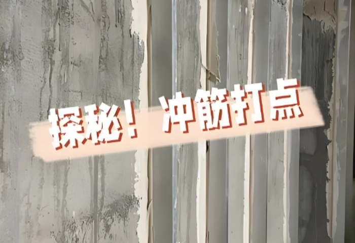 面平整有妙招！青島裝修公司東方家園裝飾揭秘沖筋打點(diǎn)的神奇之處?