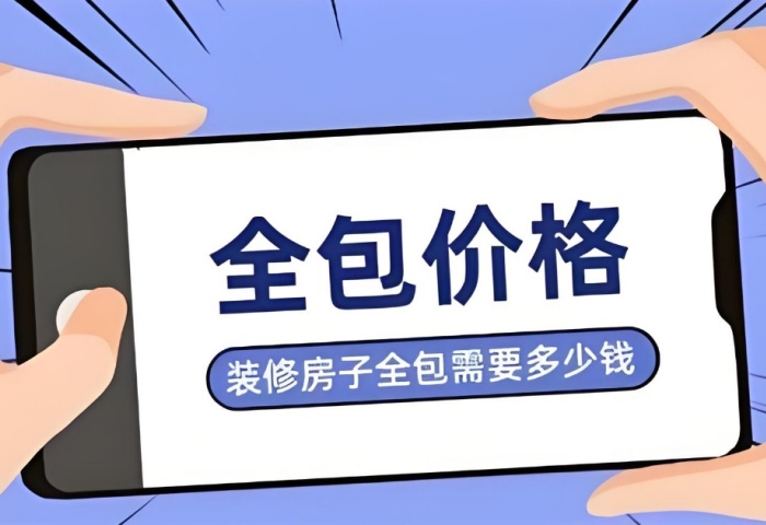 裝修預(yù)算暗藏 &ldquo;隱形刺客&rdquo;？別讓這些費(fèi)用掏空你的錢包！