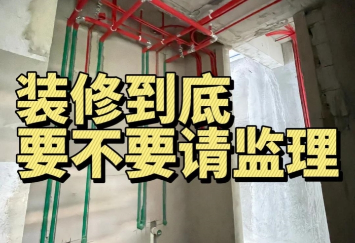 裝修糾結(jié)黨必看！到底要不要請(qǐng)監(jiān)理？內(nèi)行人給你說透