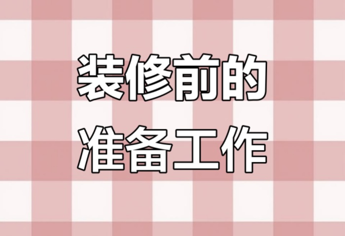 裝修前做好這些準(zhǔn)備，省心又省錢！
